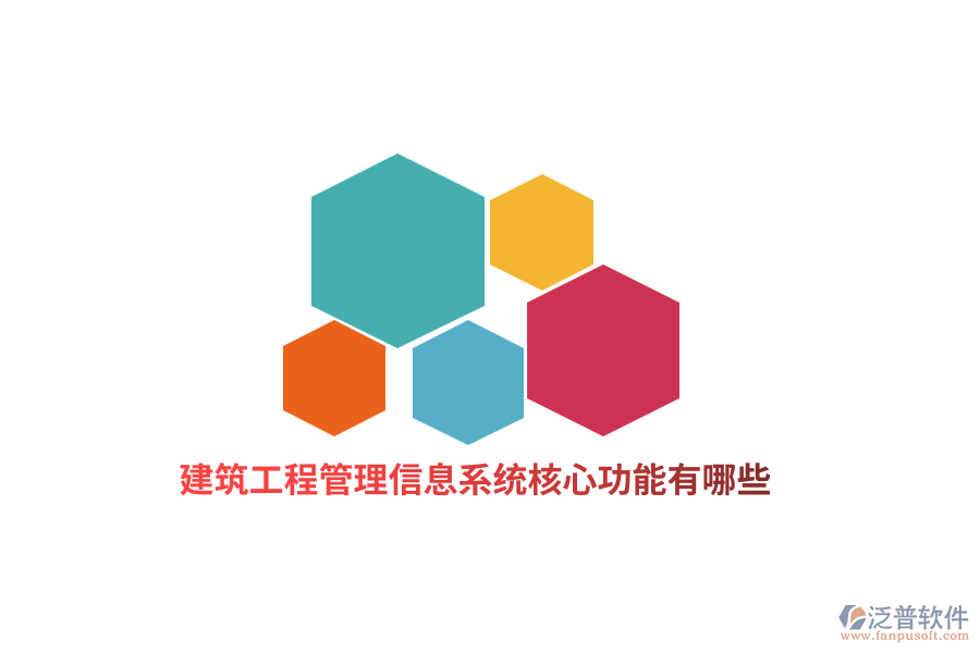 建筑工程管理信息系統(tǒng)核心功能有哪些？