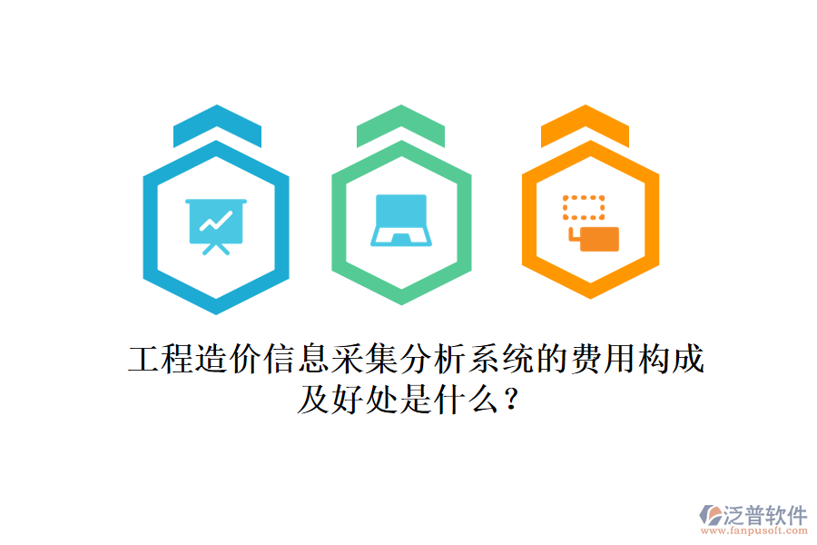 工程造價信息采集分析系統(tǒng)的費用構(gòu)成及好處是什么？