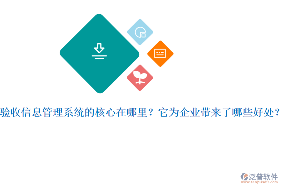 驗收信息管理系統(tǒng)的核心在哪里？它為企業(yè)帶來了哪些好處？