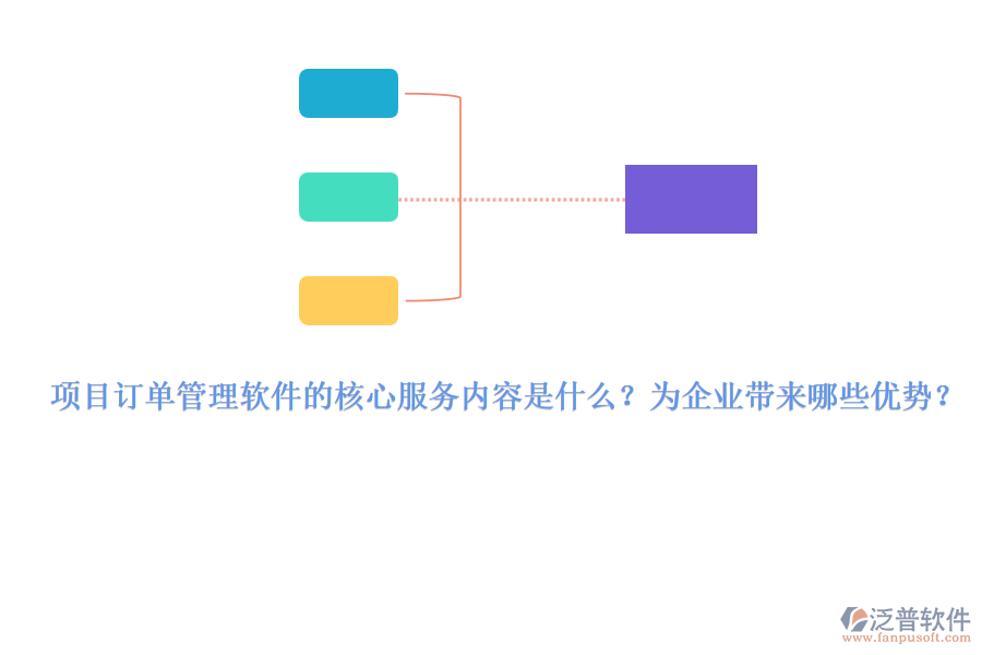 項目訂單管理軟件的核心服務(wù)內(nèi)容是什么？為企業(yè)帶來哪些優(yōu)勢？
