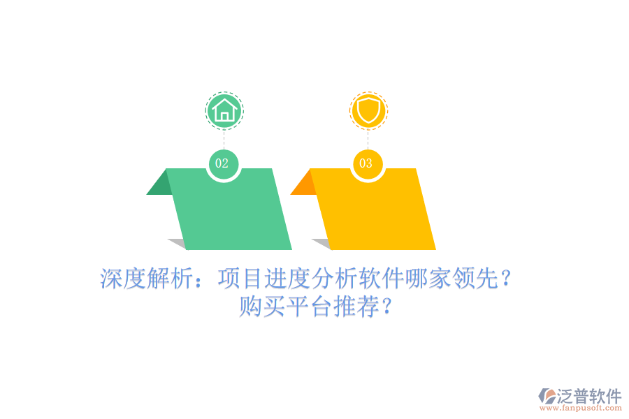 深度解析：項目進(jìn)度分析軟件哪家領(lǐng)先？購買平臺推薦？