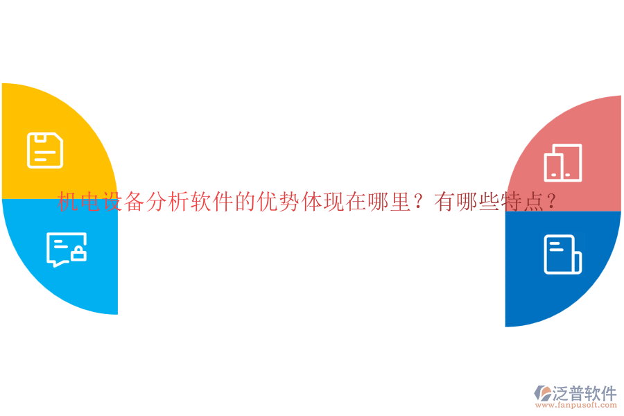 機(jī)電設(shè)備分析軟件的優(yōu)勢(shì)體現(xiàn)在哪里？有哪些特點(diǎn)？