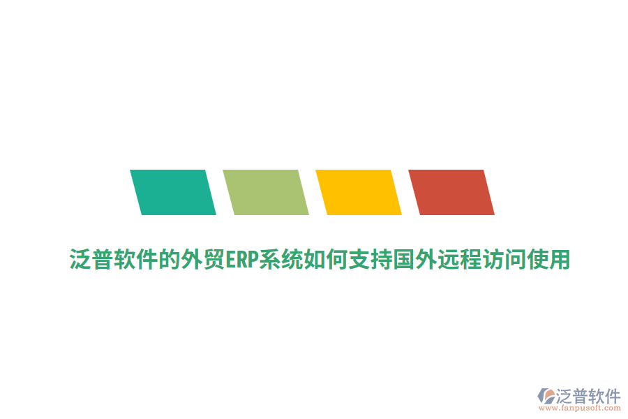 泛普軟件的外貿(mào)ERP系統(tǒng)如何支持國外遠(yuǎn)程訪問使用？