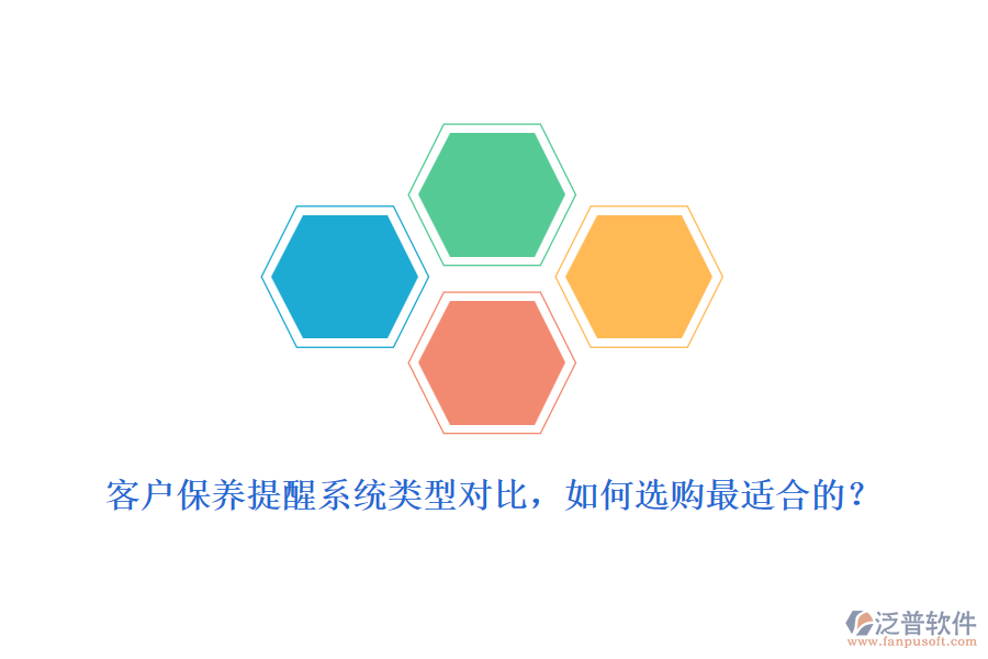 客戶保養(yǎng)提醒系統(tǒng)類型對比，如何選購最適合的？