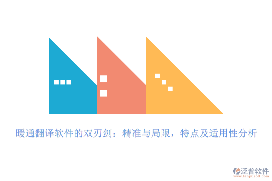 暖通翻譯軟件的雙刃劍：精準(zhǔn)與局限，特點(diǎn)及適用性分析