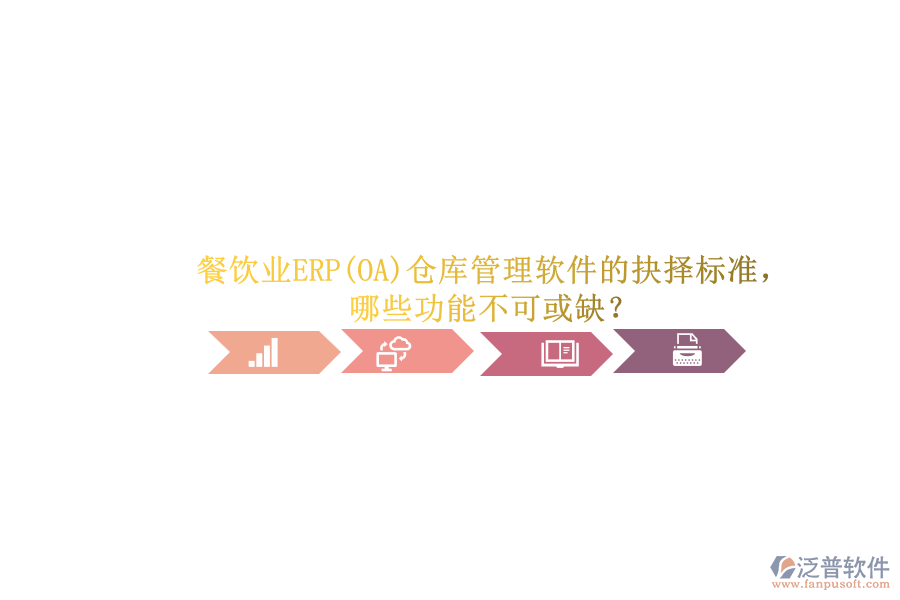 餐飲業(yè)ERP(OA)倉庫管理軟件的抉擇標(biāo)準，哪些功能不可或缺？.png