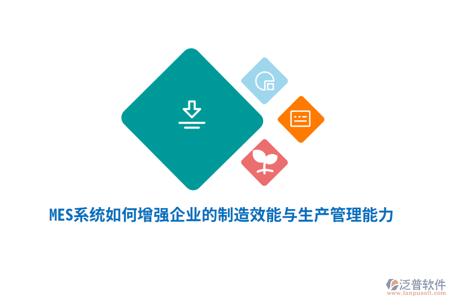 MES系統(tǒng)如何增強(qiáng)企業(yè)的制造效能與生產(chǎn)管理能力？