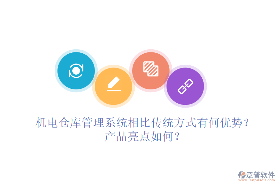 機電倉庫管理系統(tǒng)相比傳統(tǒng)方式有何優(yōu)勢？產(chǎn)品亮點如何？