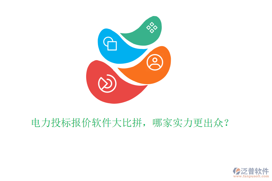電力投標報價軟件大比拼，哪家實力更出眾？