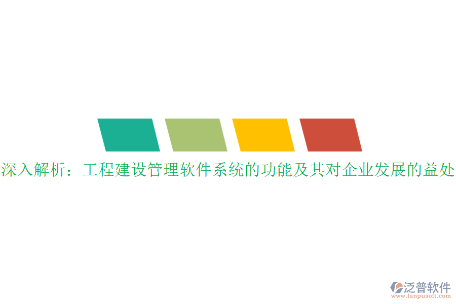 深入解析：工程建設(shè)管理軟件系統(tǒng)的功能及其對企業(yè)發(fā)展的益處？