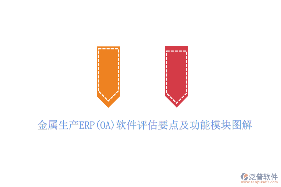 金屬生產ERP(OA)軟件評估要點及功能模塊圖解