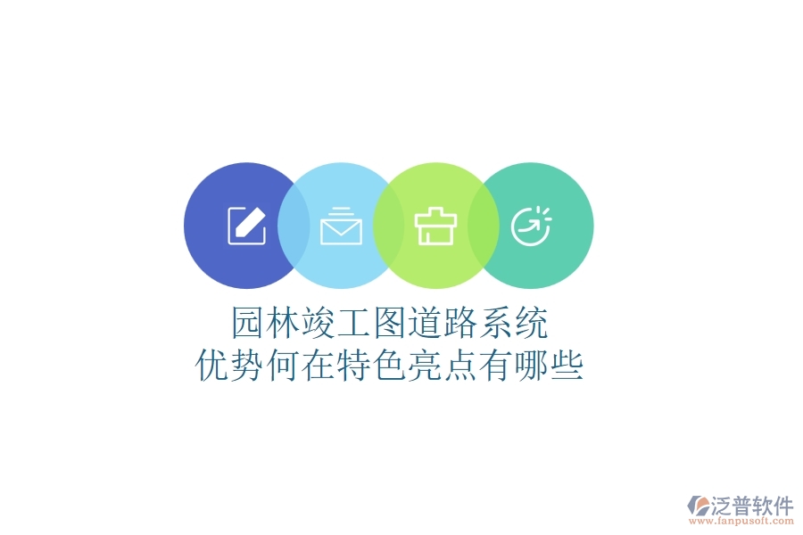 園林竣工圖道路系統(tǒng)：優(yōu)勢(shì)何在？特色亮點(diǎn)有哪些？