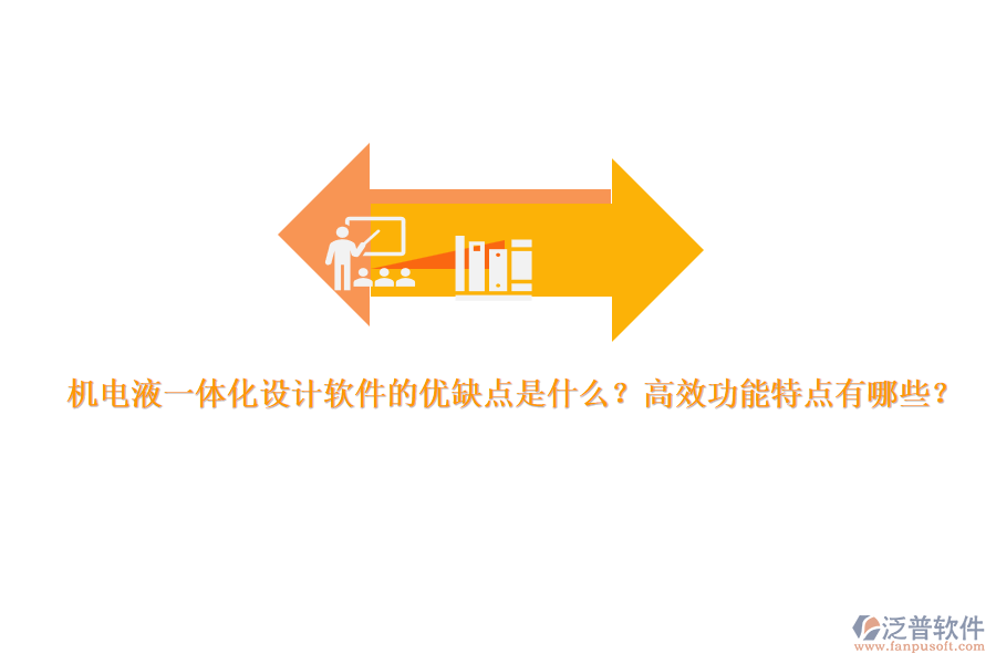 機(jī)電液一體化設(shè)計(jì)軟件的優(yōu)缺點(diǎn)是什么？高效功能特點(diǎn)有哪些？