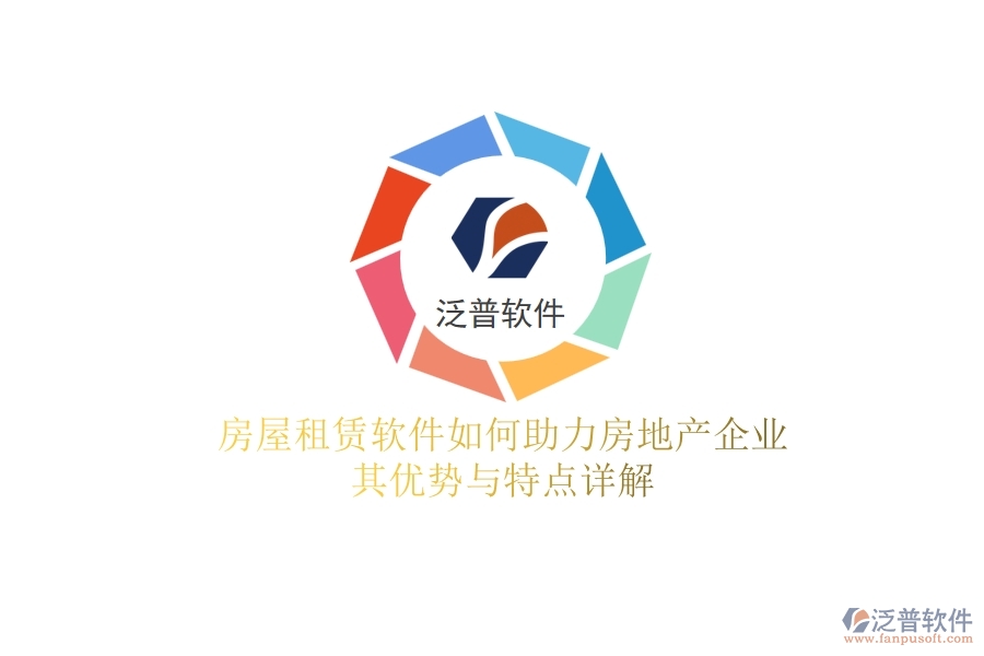 房屋租賃軟件如何助力房地產(chǎn)企業(yè)？其優(yōu)勢與特點詳解