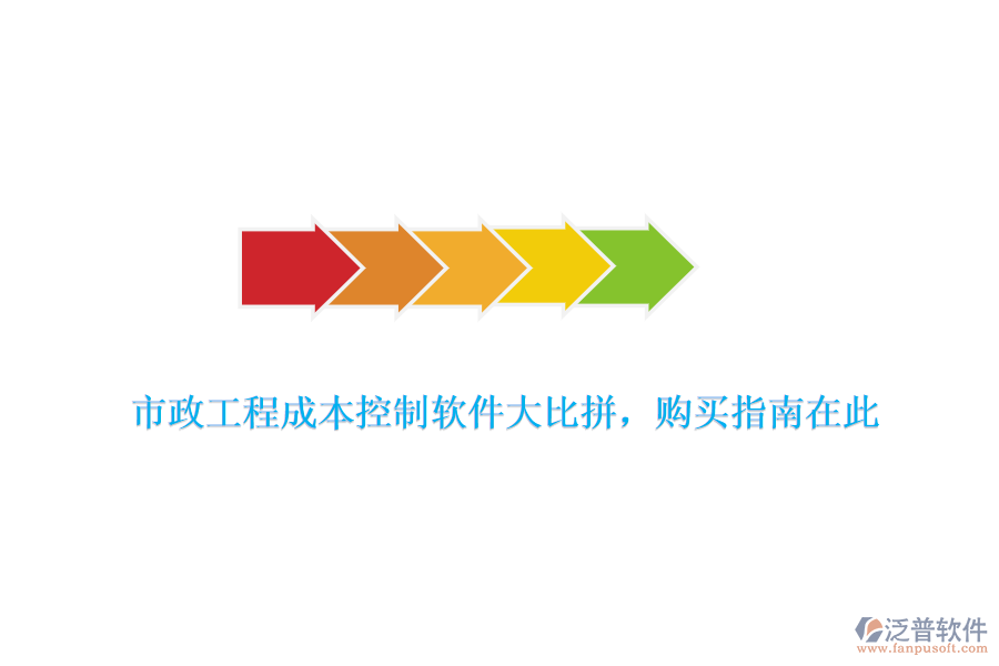 市政工程成本控制軟件大比拼，購買指南在此