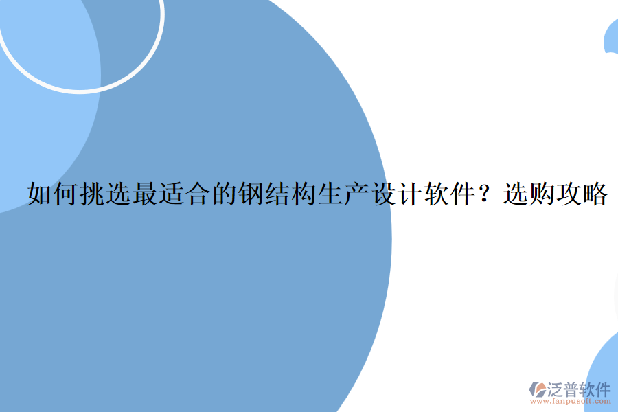 如何挑選最適合的鋼結(jié)構(gòu)生產(chǎn)設(shè)計(jì)軟件？選購攻略