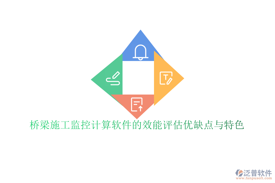 橋梁施工監(jiān)控計(jì)算軟件的效能評估優(yōu)缺點(diǎn)與特色