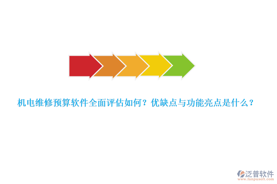 機(jī)電維修預(yù)算軟件全面評(píng)估如何？優(yōu)缺點(diǎn)與功能亮點(diǎn)是什么？