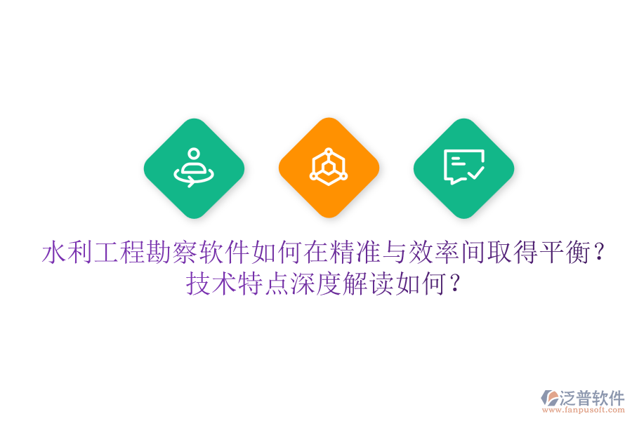 水利工程勘察軟件如何在精準(zhǔn)與效率間取得平衡？技術(shù)特點(diǎn)深度解讀如何？