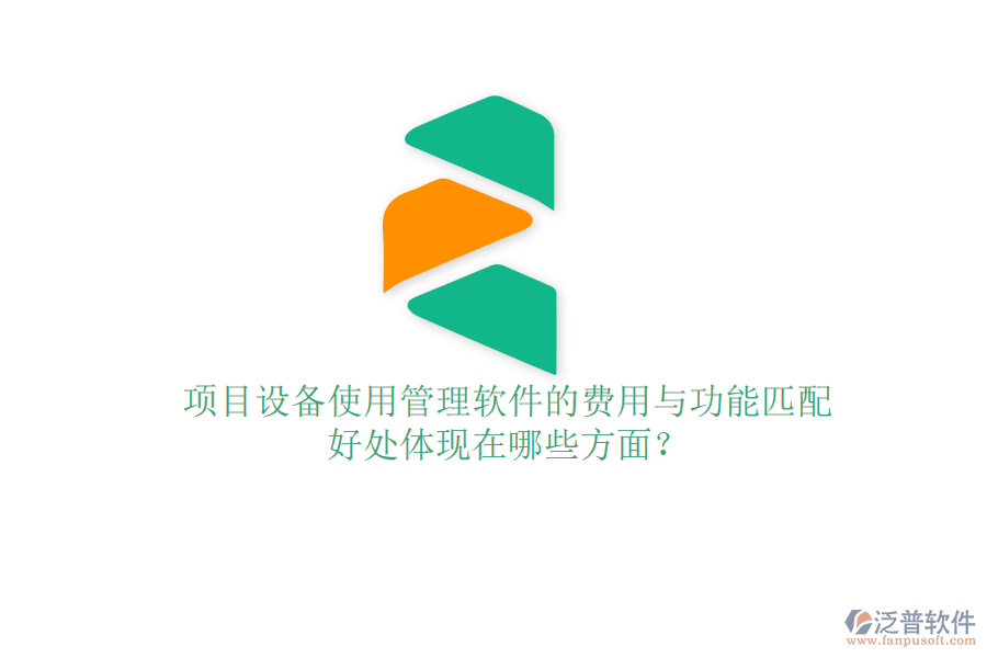 項目設(shè)備使用管理軟件的費用與功能匹配及其好處體現(xiàn)在哪些方面？