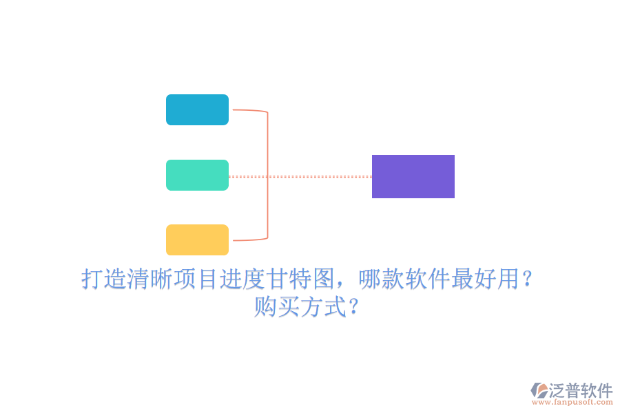 打造清晰項(xiàng)目進(jìn)度甘特圖，哪款軟件最好用？購買方式？