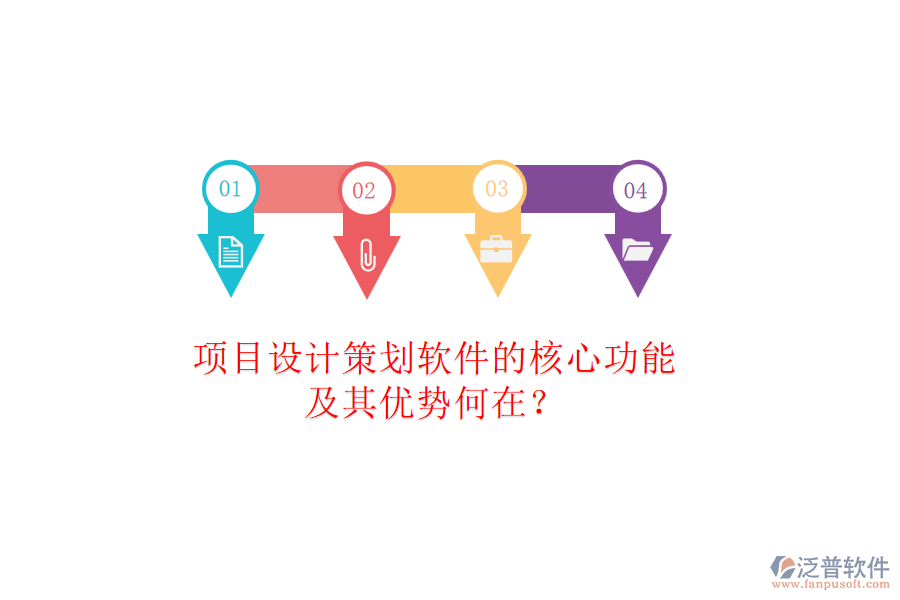 項目設計策劃軟件的核心功能及其優(yōu)勢何在？
