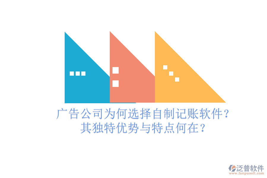 廣告公司為何選擇自制記賬軟件？其獨(dú)特優(yōu)勢(shì)與特點(diǎn)何在？
