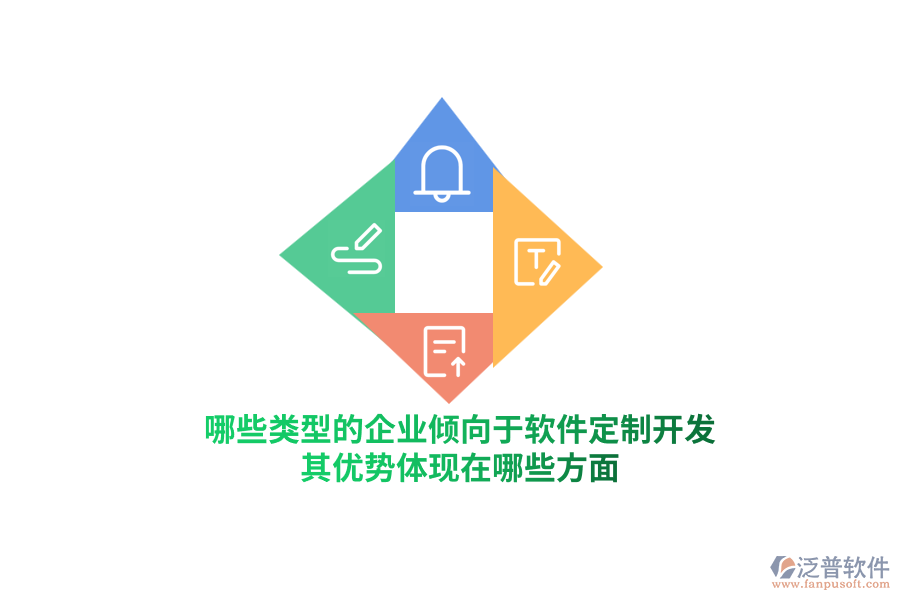 哪些類型的企業(yè)傾向于軟件定制開發(fā)？其優(yōu)勢(shì)體現(xiàn)在哪些方面？