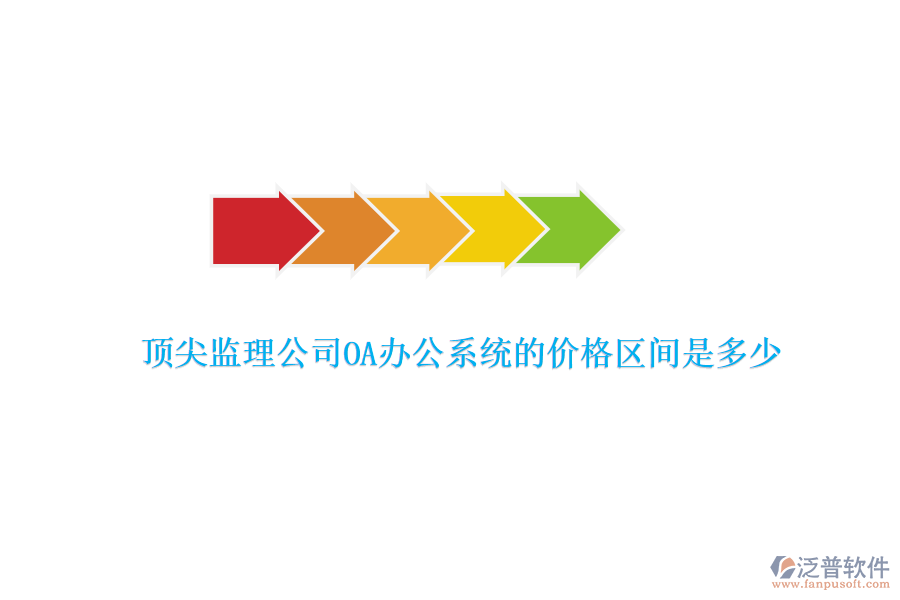 頂尖監(jiān)理公司OA辦公系統(tǒng)的價(jià)格區(qū)間是多少？