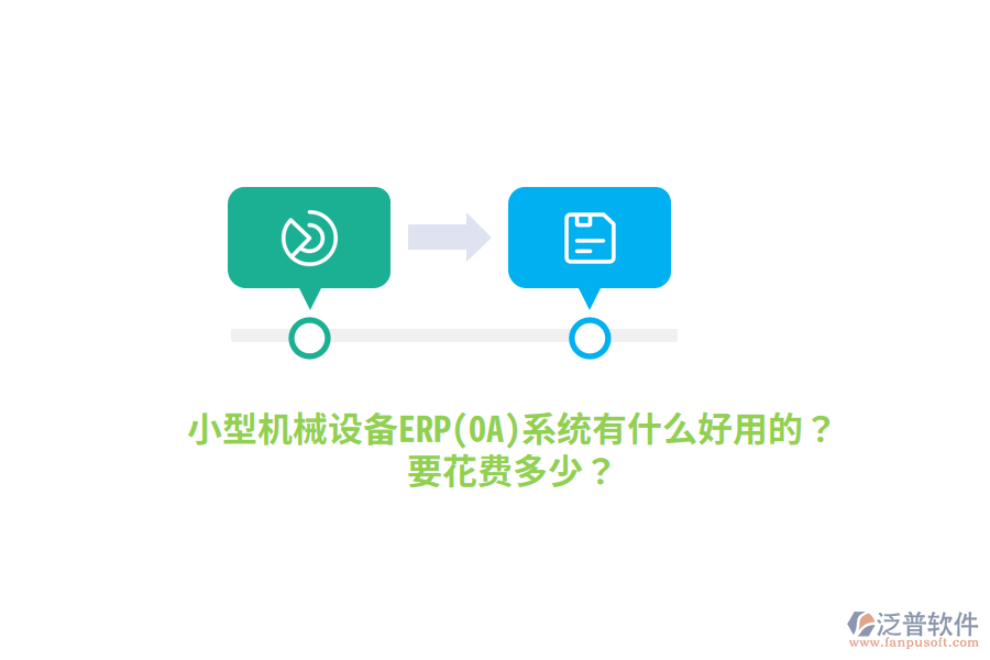 小型機(jī)械設(shè)備ERP(OA)系統(tǒng)有什么好用的？要花費(fèi)多少？