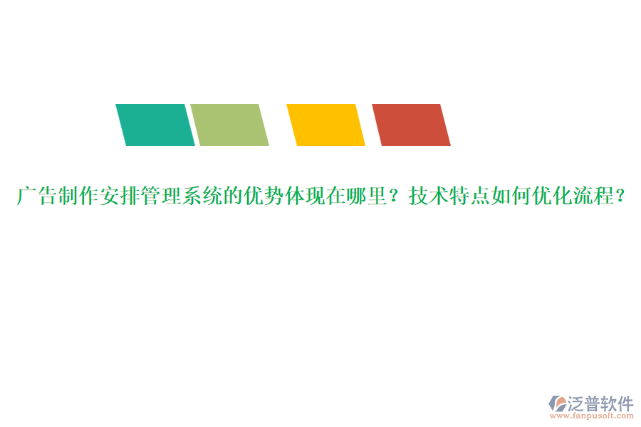 廣告制作安排管理系統(tǒng)的優(yōu)勢體現(xiàn)在哪里？技術(shù)特點如何優(yōu)化流程？