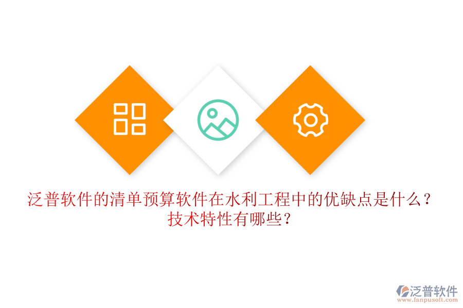 清單預(yù)算軟件在水利工程中的優(yōu)缺點(diǎn)是什么？技術(shù)特性有哪些？