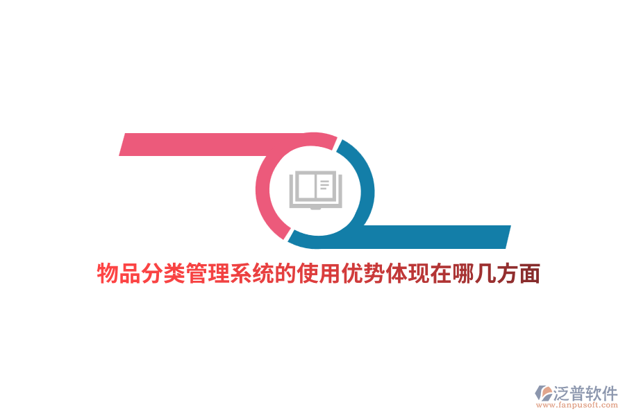 物品分類(lèi)管理系統(tǒng)的使用優(yōu)勢(shì)體現(xiàn)在哪幾方面？
