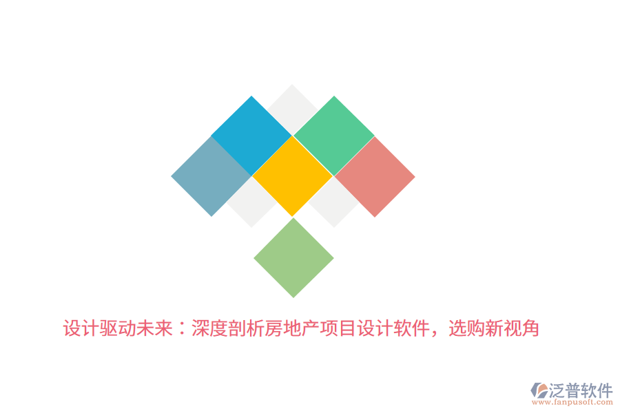 設計驅(qū)動未來：深度剖析房地產(chǎn)項目設計軟件，選購新視角 