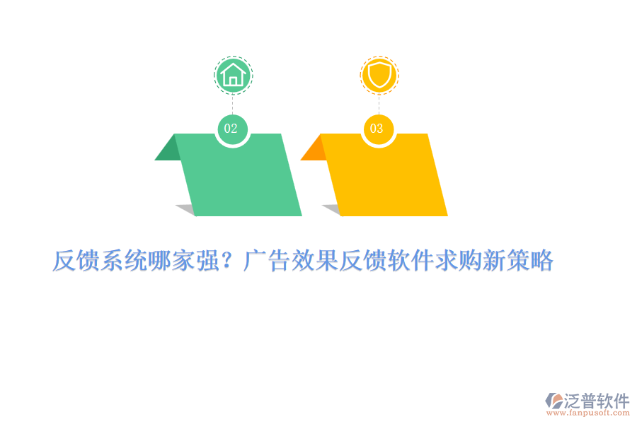 反饋系統(tǒng)哪家強(qiáng)？廣告效果反饋軟件求購(gòu)新策略