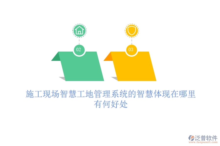 施工現(xiàn)場智慧工地管理系統(tǒng)的智慧體現(xiàn)在哪里？有何好處？