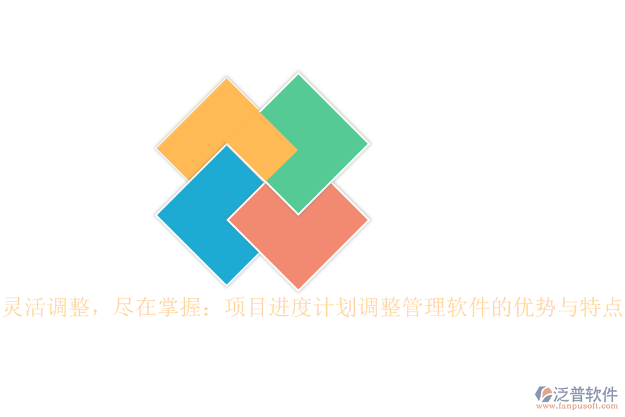 靈活調(diào)整，盡在掌握：項(xiàng)目進(jìn)度計(jì)劃調(diào)整管理軟件的優(yōu)勢(shì)與特點(diǎn)