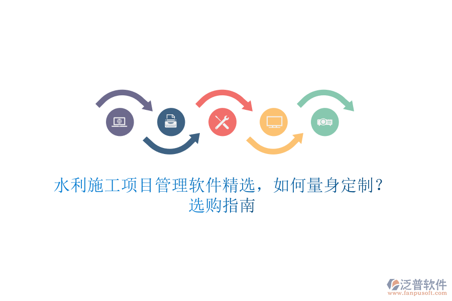 水利施工項目管理軟件精選，如何量身定制？選購指南