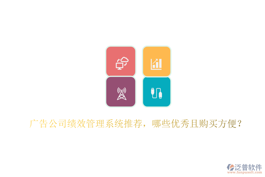 廣告公司績效管理系統(tǒng)推薦，哪些優(yōu)秀且購買方便？
