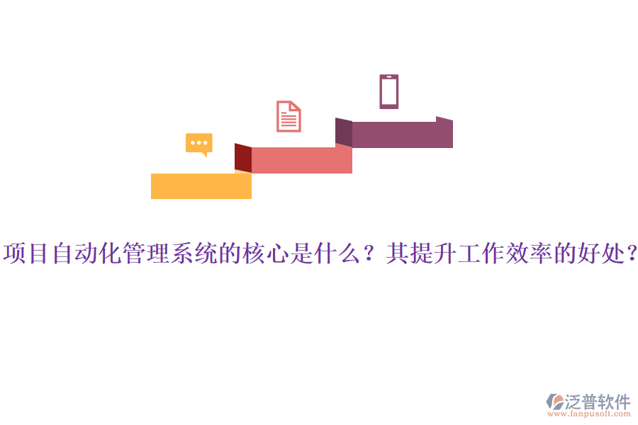 項(xiàng)目自動(dòng)化管理系統(tǒng)的核心是什么？其提升工作效率的好處？