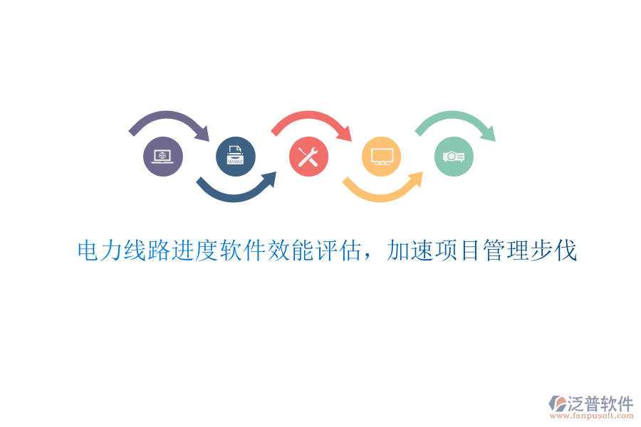 電力線路進(jìn)度軟件效能評(píng)估，加速項(xiàng)目管理步伐