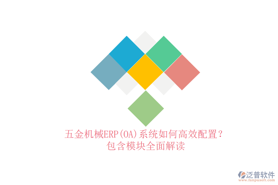 五金機械ERP(OA)系統(tǒng)如何高效配置？.png