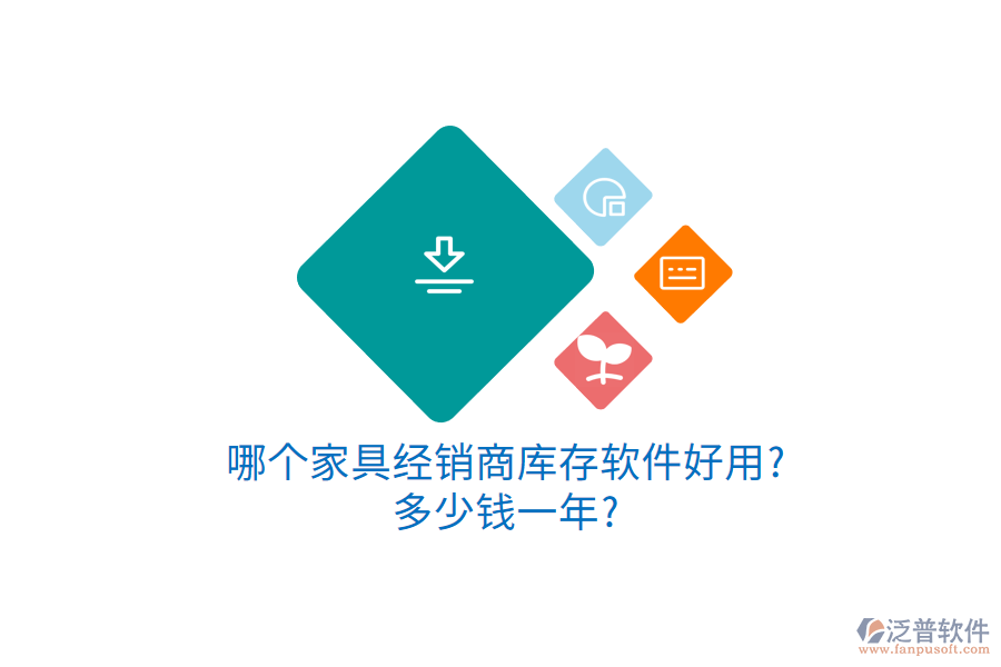 哪個家具經銷商庫存軟件好用?多少錢一年?