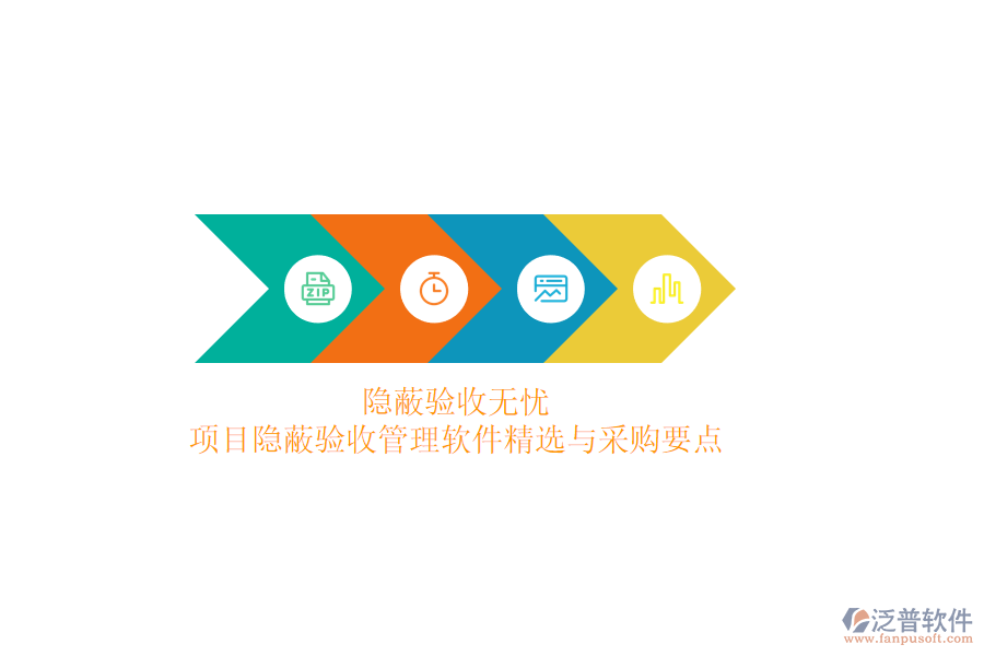 隱蔽驗(yàn)收無(wú)憂，項(xiàng)目隱蔽驗(yàn)收管理軟件精選與采購(gòu)要點(diǎn)