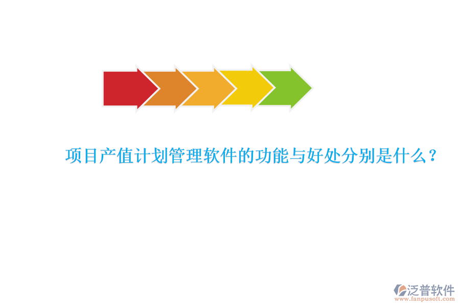 　　項目產(chǎn)值計劃管理軟件是專為項目管理團隊設(shè)計的工具，旨在提升項目管理的效率和產(chǎn)值效益。其核心功能與好處可以詳細闡述如下：  　　### 功能  　　項目產(chǎn)值計劃管理軟件具備多種關(guān)鍵功能，以確保項目管理的全面性和高效性。首先，該軟件能夠?qū)崿F(xiàn)產(chǎn)值管理的自動化，通過設(shè)定產(chǎn)值目標、制定產(chǎn)值計劃以及實時監(jiān)控產(chǎn)值實現(xiàn)情況，確保項目按照預定的經(jīng)濟目標推進。此外，它還提供了產(chǎn)值預測和產(chǎn)值分析功能，幫助企業(yè)對項目的經(jīng)濟效益進行更準確的評估。其次，軟件在計劃管理方面同樣表現(xiàn)出色，企業(yè)可以制定詳細的項目計劃，包括各階段的具體任務(wù)和時間節(jié)點，并根據(jù)項目實際情況進行靈活調(diào)整，確保項目的順利進行。再者，進度管理是軟件的重要組成部分，它能夠?qū)崟r收集項目數(shù)據(jù)，自動計算項目進度，并以圖表、報表等形式展示給項目管理者和團隊成員，同時提供進度預警和提醒功能，以便及時應(yīng)對進度偏差。最后，報表管理功能使得項目數(shù)據(jù)的生成和分析變得更加便捷，豐富的報表模板和自定義報表功能能夠滿足項目多樣化的需求。  　　### 好處  　　使用項目產(chǎn)值計劃管理軟件帶來的好處是多方面的。首先，它大大提高了管理效率，通過自動化的數(shù)據(jù)采集、計算和分析，減少了人工操作的時間和精力。同時，軟件能夠精確計算產(chǎn)值，避免了手工計算可能出現(xiàn)的錯誤和疏漏，確保了產(chǎn)值計算的準確性。其次，實時監(jiān)控與調(diào)整功能使得項目經(jīng)理和相關(guān)人員能夠隨時了解項目的進展情況和產(chǎn)值完成情況，及時采取相應(yīng)措施，確保項目按計劃進行。此外，軟件化的產(chǎn)值管理還實現(xiàn)了電子化存儲和管理，減少了紙質(zhì)文件的使用，節(jié)省了空間和成本。更為重要的是，通過數(shù)據(jù)報表分析功能，管理人員能夠更深入地了解項目進展、產(chǎn)值分布和潛在風險，為項目決策提供有力支持。最后，項目產(chǎn)值計劃管理軟件還具備高度的靈活性和可定制性，能夠根據(jù)不同項目和企業(yè)的需求進行個性化設(shè)置和調(diào)整，從而更好地適應(yīng)各種復雜多變的項目管理場景。  　　特別值得一提的是，泛普軟件作為項目產(chǎn)值計劃管理軟件的代表之一，憑借其的配置全面的功能覆蓋、靈活和定制、可視化的界面和操作、數(shù)據(jù)集成和共享以及多維度的數(shù)據(jù)分析和報告等優(yōu)勢，在工程項目管理領(lǐng)域得到了廣泛應(yīng)用。泛普軟件不僅能夠幫助企業(yè)提高項目管理效率和質(zhì)量，還能優(yōu)化資源利用、提升風險管理能力和改善決策依據(jù)，為企業(yè)的可持續(xù)發(fā)展提供有力支持。