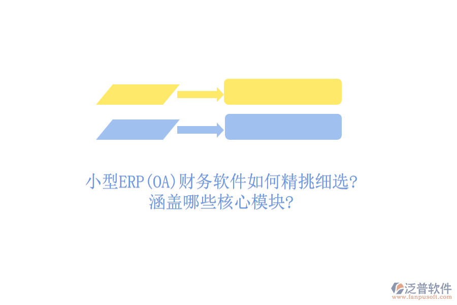 小型ERP(OA)財(cái)務(wù)軟件如何精挑細(xì)選?涵蓋哪些核心模塊?