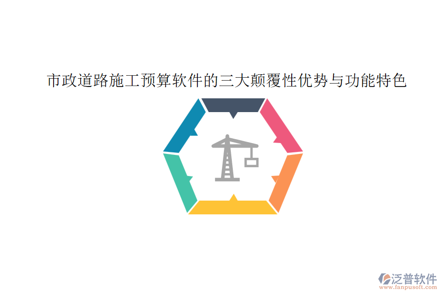 市政道路施工預算軟件的三大顛覆性優(yōu)勢與功能特色