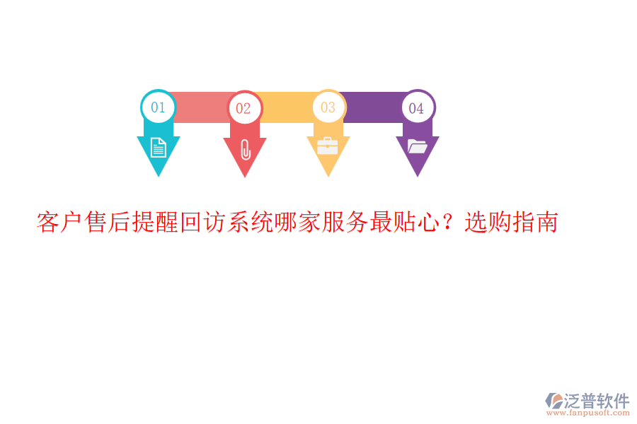客戶(hù)售后提醒回訪(fǎng)系統(tǒng)哪家服務(wù)最貼心？選購(gòu)指南