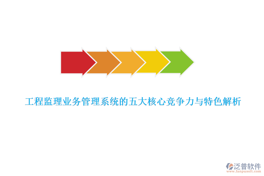 工程監(jiān)理業(yè)務(wù)管理系統(tǒng)的五大核心競爭力與特色解析