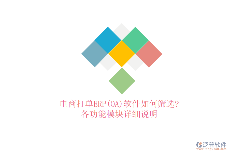 電商打單ERP(OA)軟件如何篩選?各功能模塊詳細說明